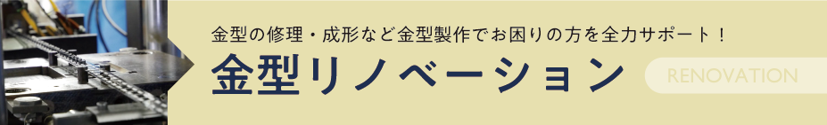 金型リノベーション